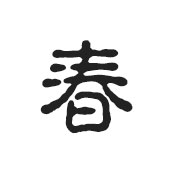 春